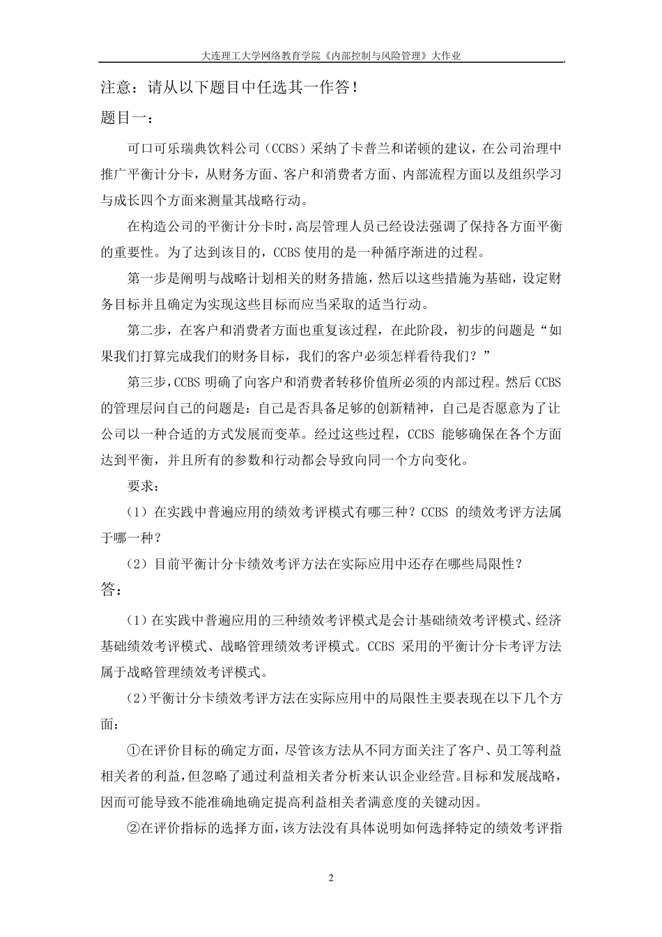 大工16春《内部控制与风险管理》大作业答案_第2页