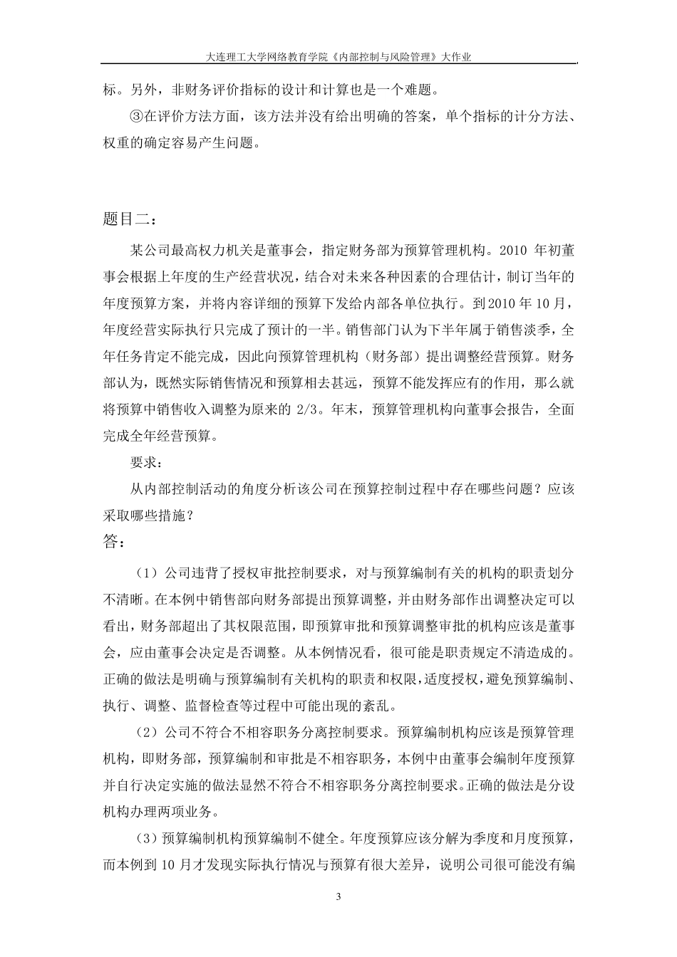 大工16春《内部控制与风险管理》大作业答案_第3页