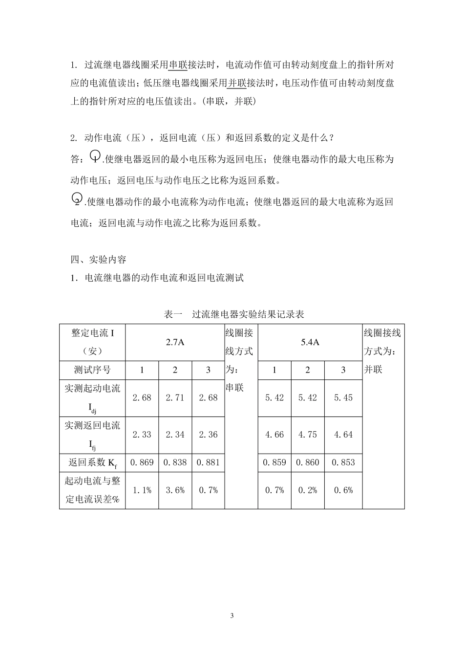 大工16年《电力系统继电保护实验》实验报告_第3页