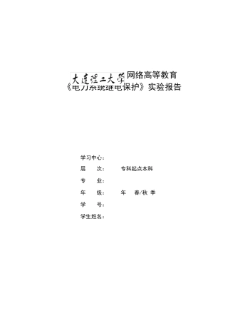 大工16年《电力系统继电保护实验》实验报告