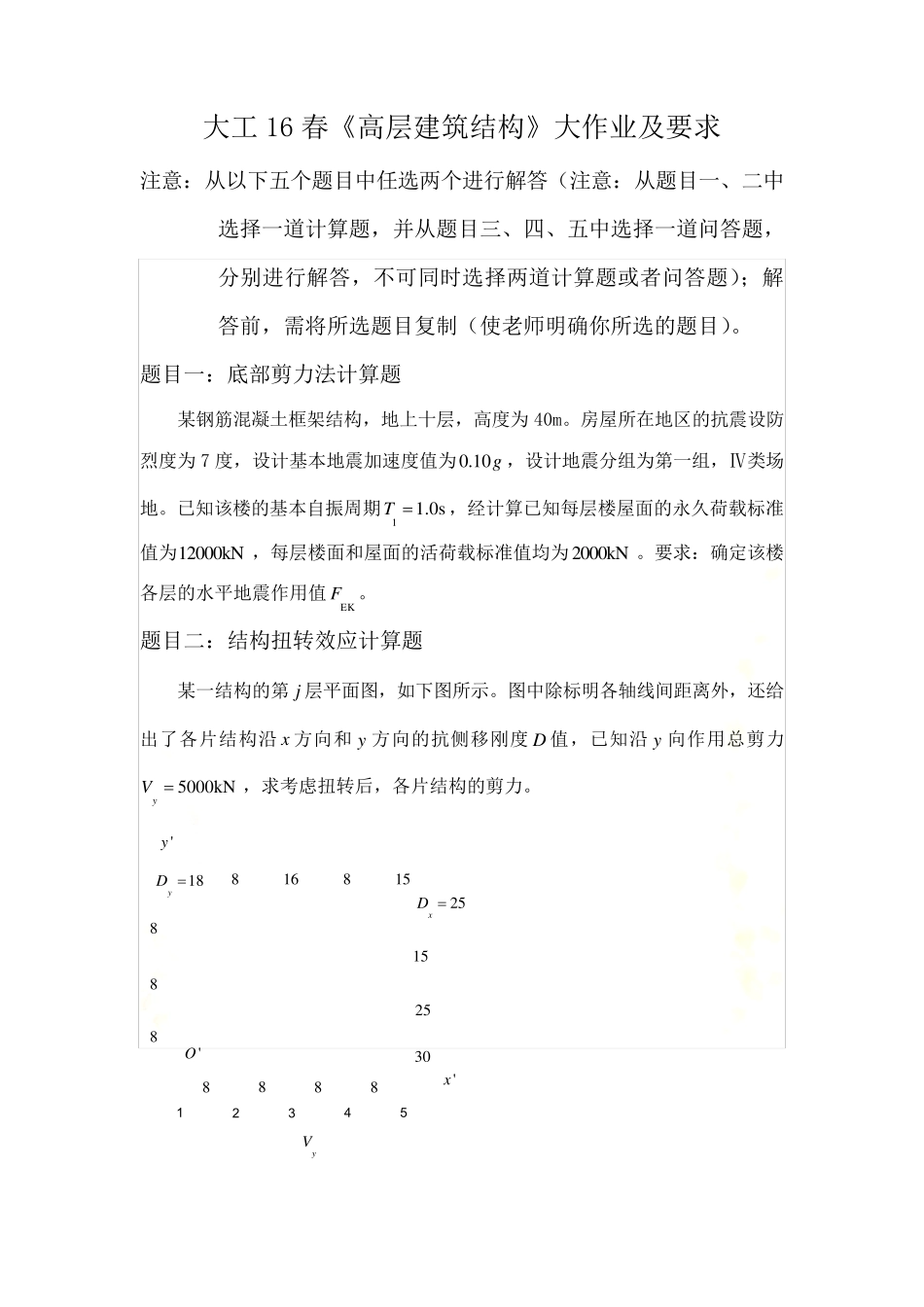 大工16春高层建筑结构》大作业题目及参考答案题目一：底部剪力法计算题、题目三：_第2页