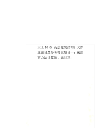 大工16春高层建筑结构》大作业题目及参考答案题目一：底部剪力法计算题、题目三：