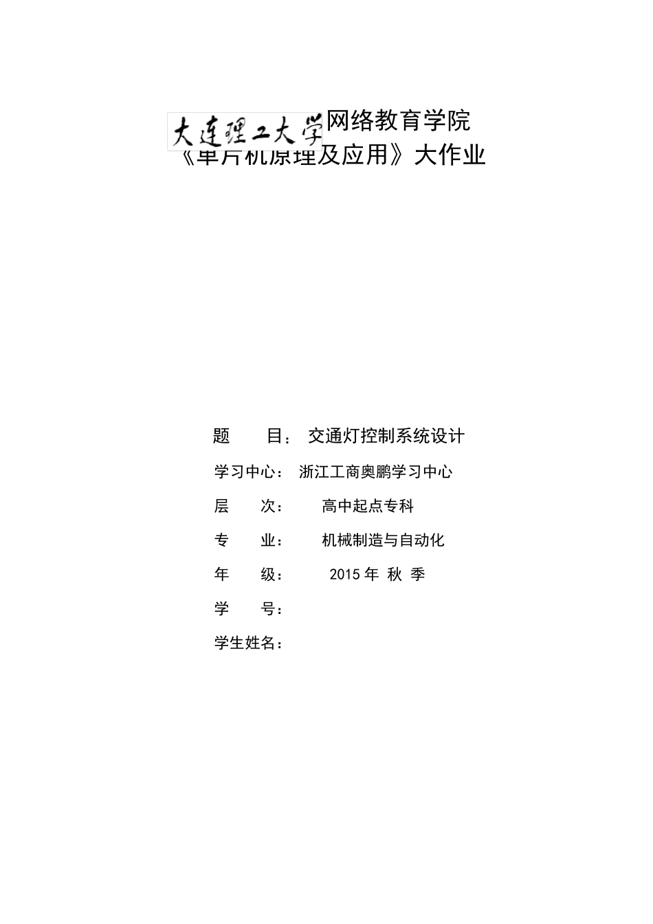 大工16秋《单片机原理及应用》大作业_第1页