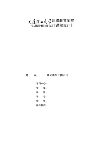 大工16秋《道路勘测设计课程设计》大作业答案