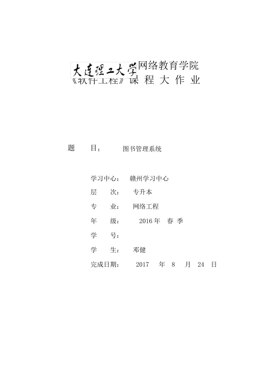 大工17春《软件工程》大作业_第1页