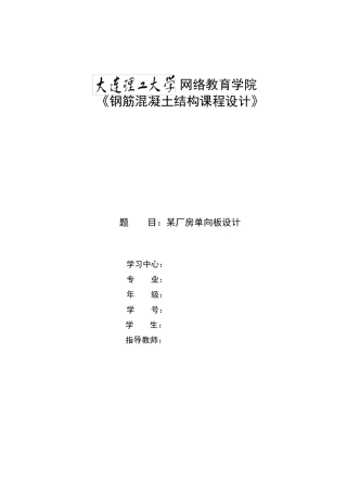 大工18春《钢筋混凝土结构课程设计》大作业及答案