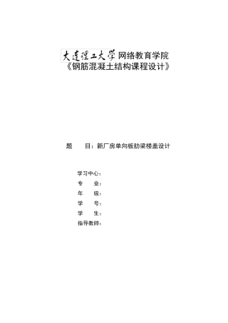 大工2013年春钢筋混凝土结构课程设计(单向板设计)答案
