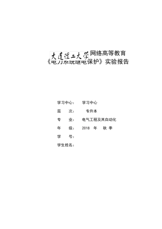 大工20春《电力系统继电保护实验》实验报告
