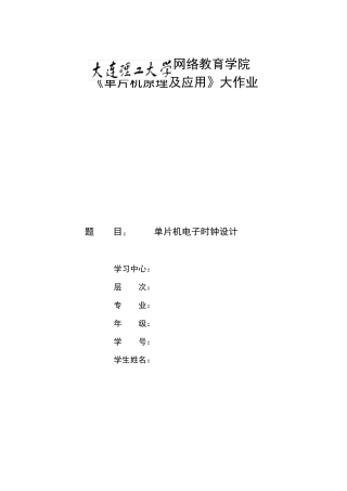 大工《单片机原理及应用》大作业答案