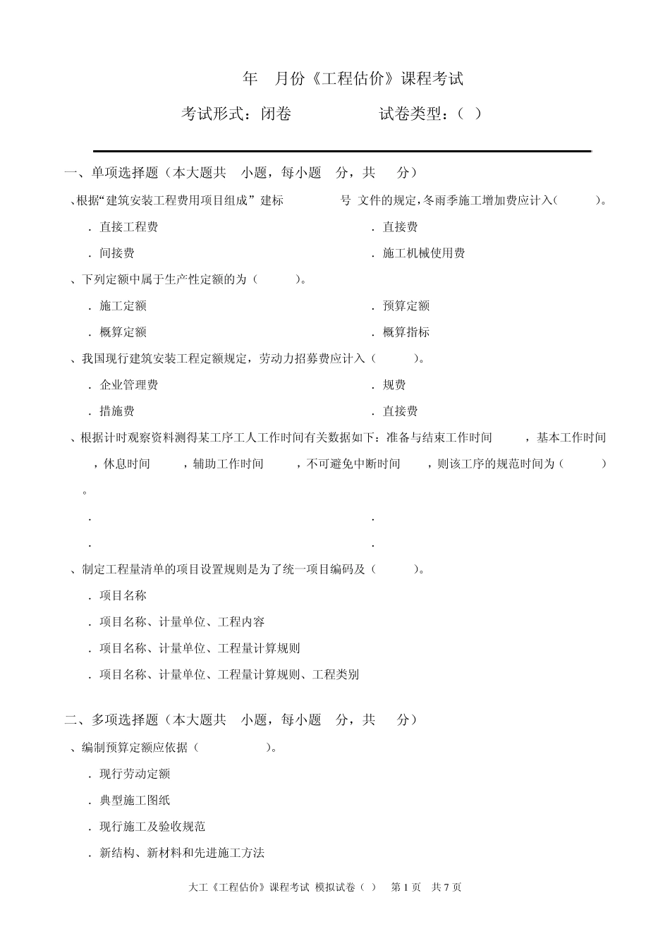 大工《工程估价》课程考试模拟试卷B_第1页