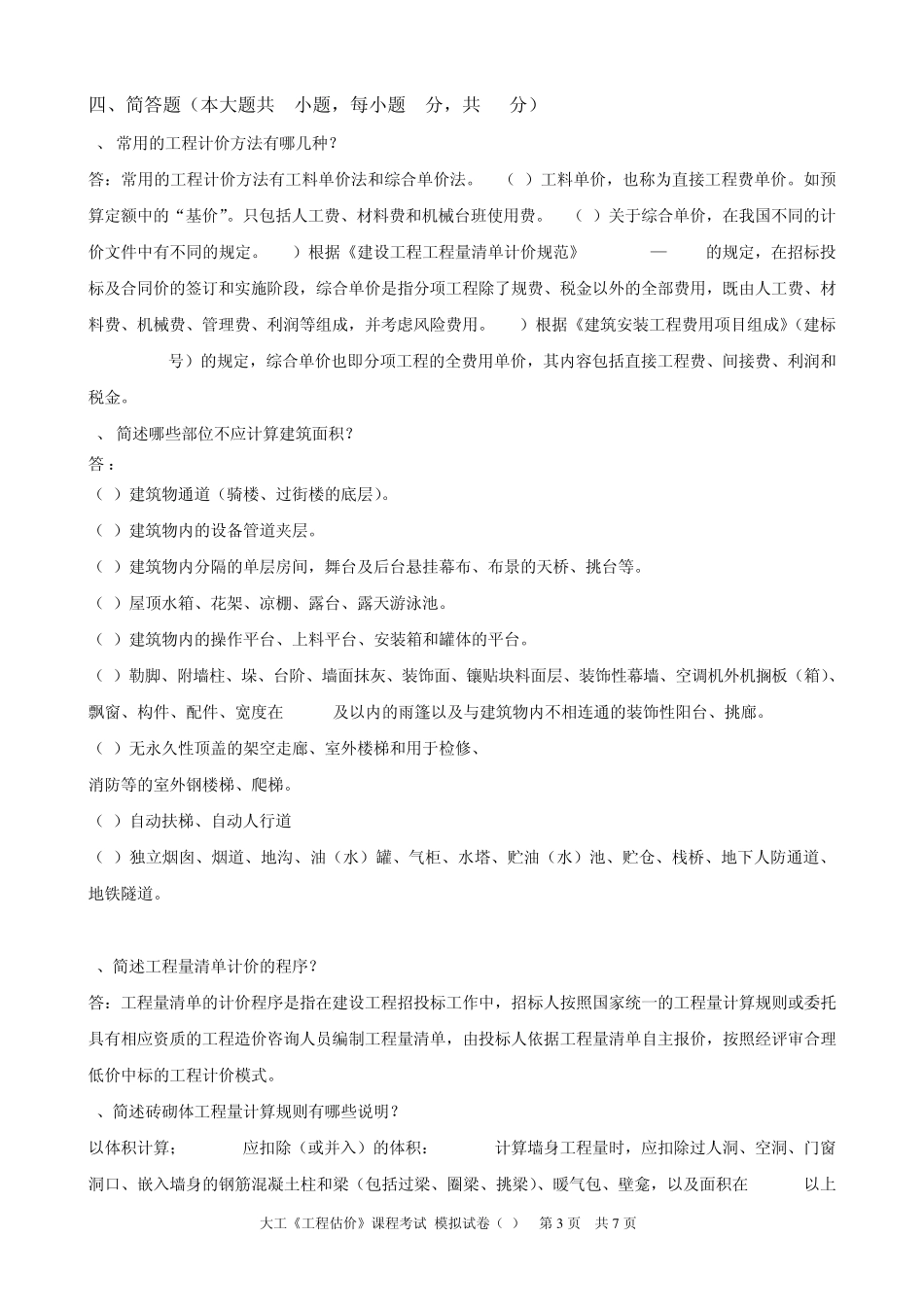 大工《工程估价》课程考试模拟试卷B_第3页