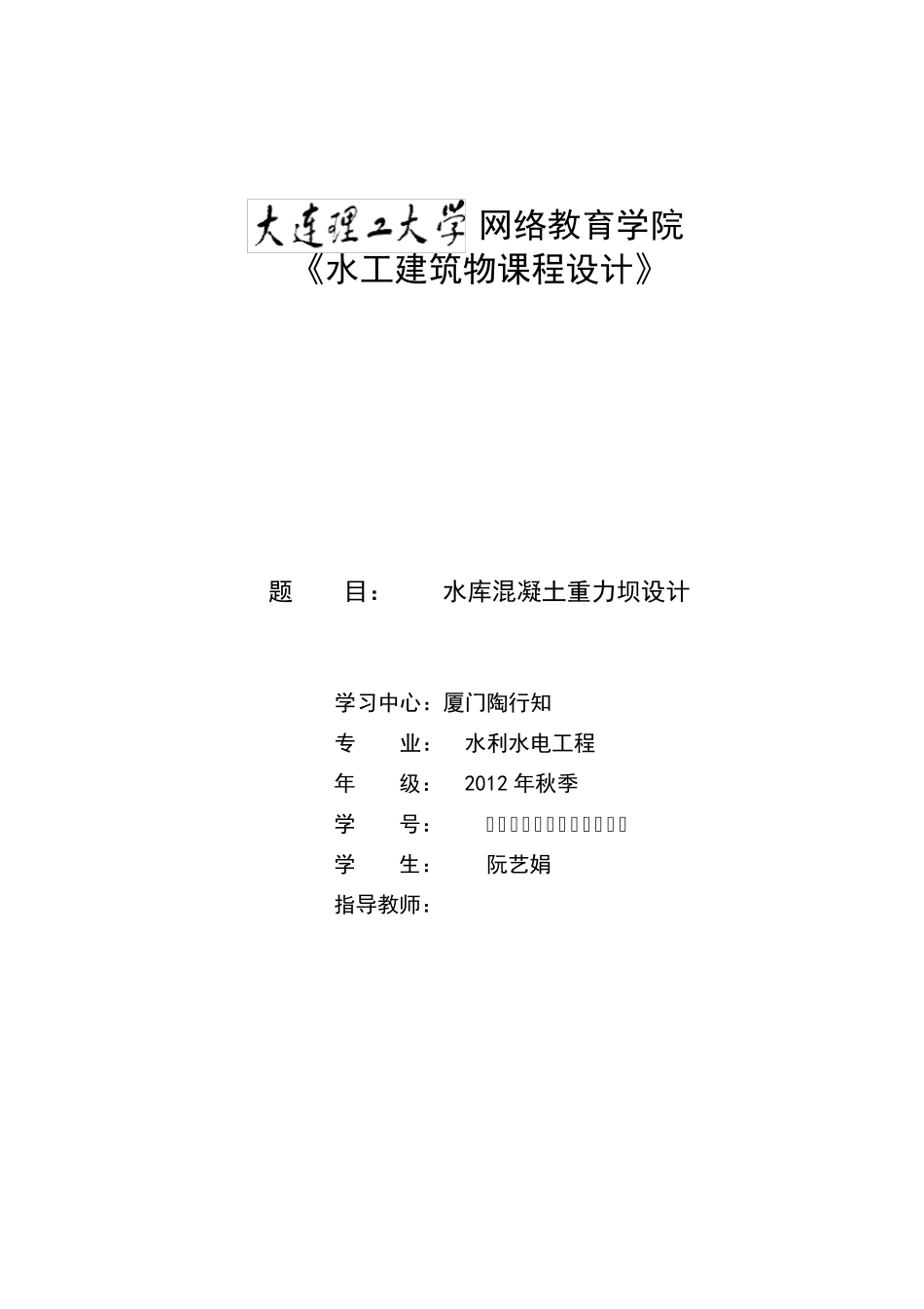 大工《水工建筑物课程设计》离线作业答案_第1页