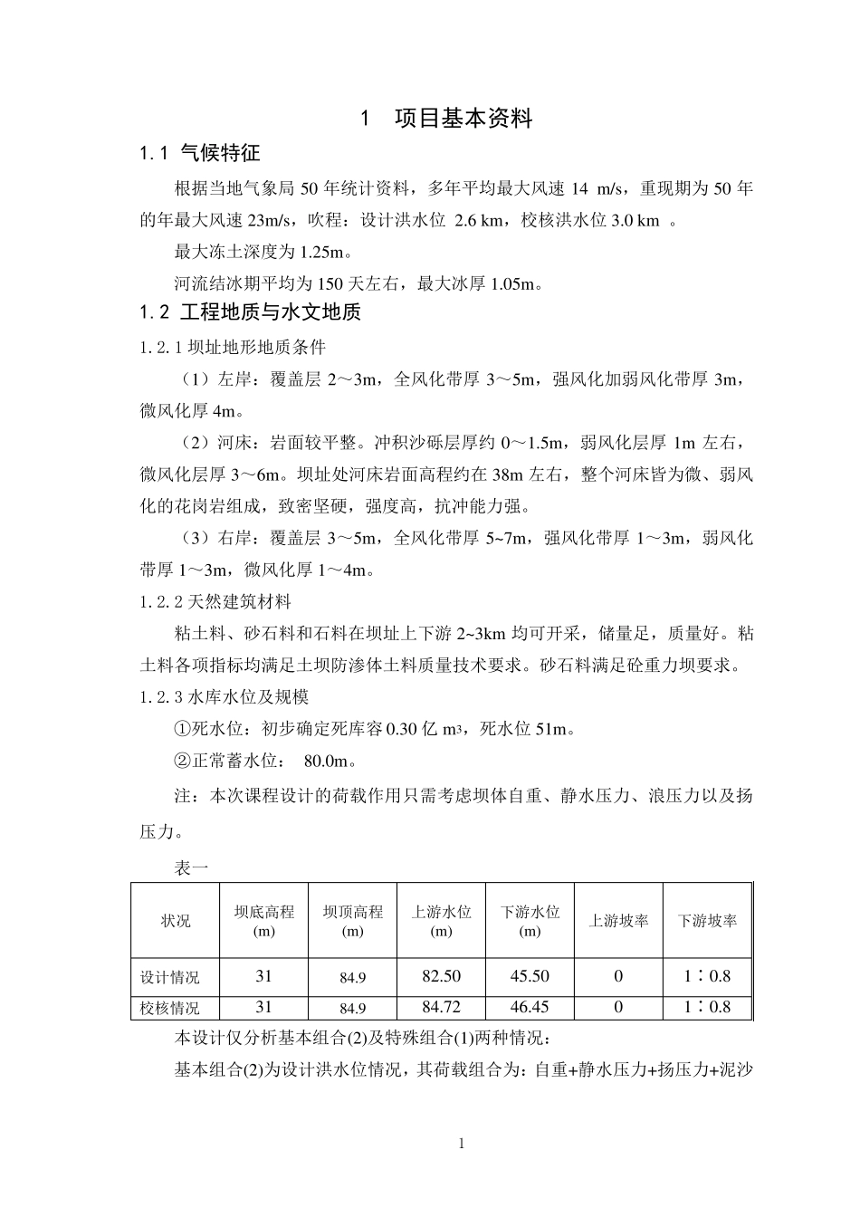 大工《水工建筑物课程设计》离线作业答案_第2页