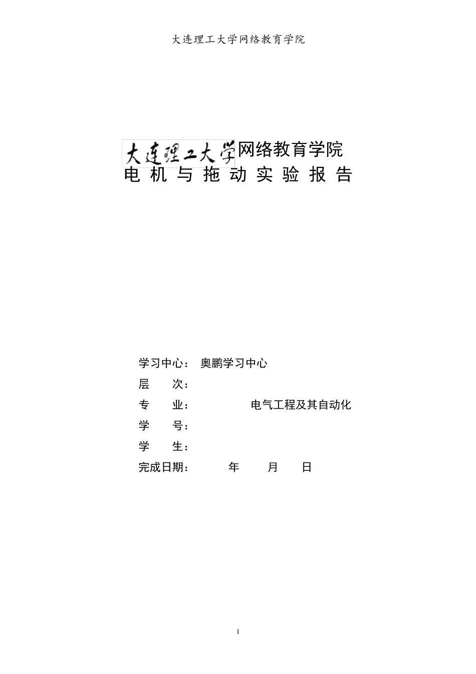 大工《电机与拖动实验》实验报告_第1页