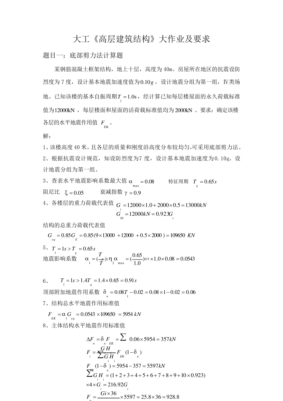 大工《高层建筑结构》大作业题目及参考答案_第1页