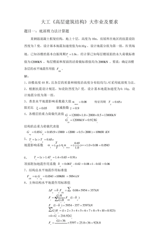 大工《高层建筑结构》大作业题目及参考答案