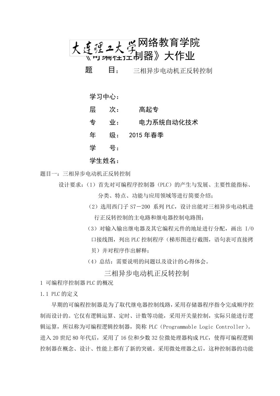大工春《可编程控制器》大作业题目及要求答案_第1页