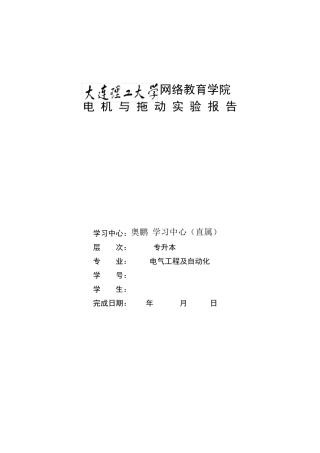 大工电机与拖动实验报告含答案