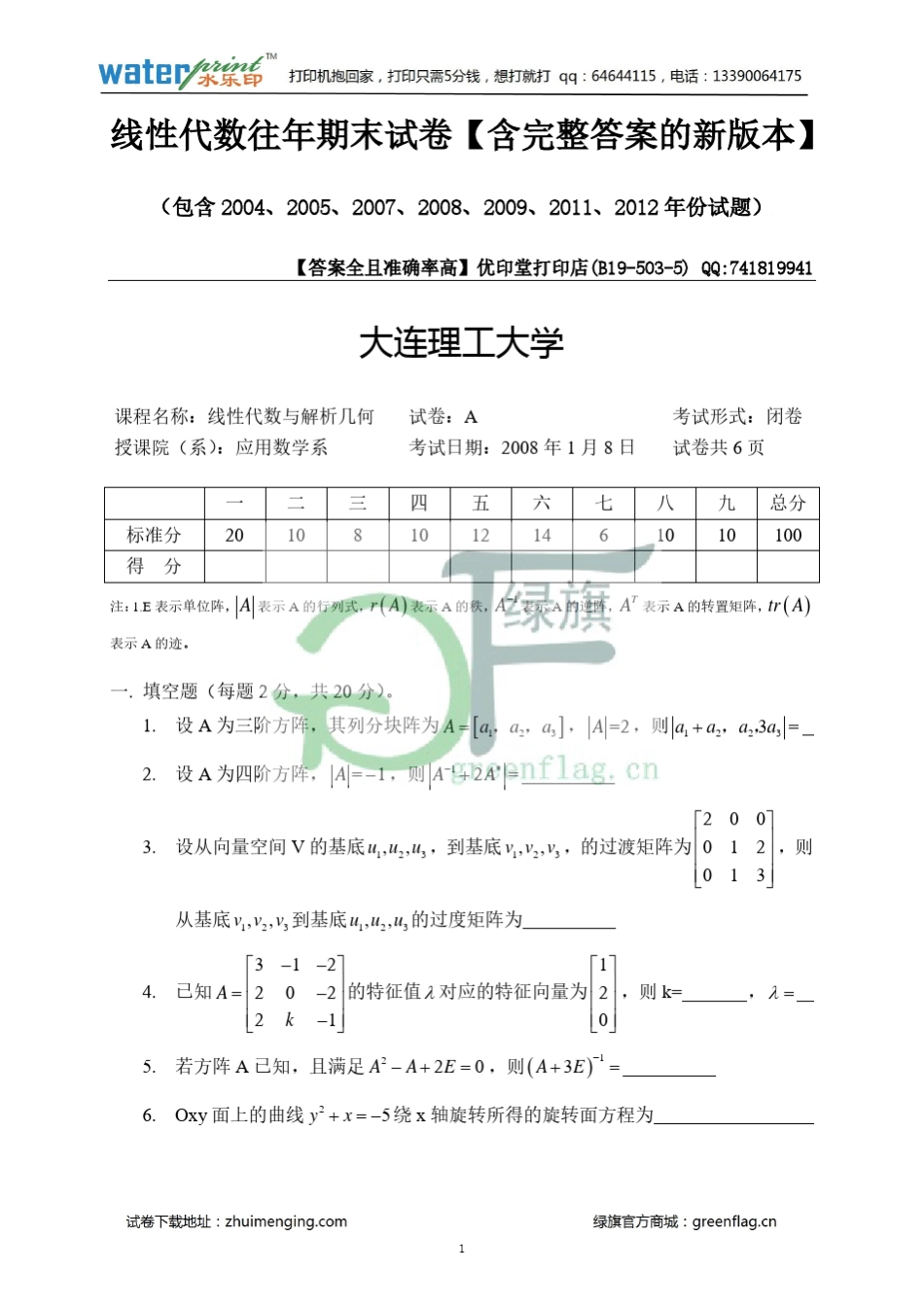 大工线性代数期末试卷_第1页
