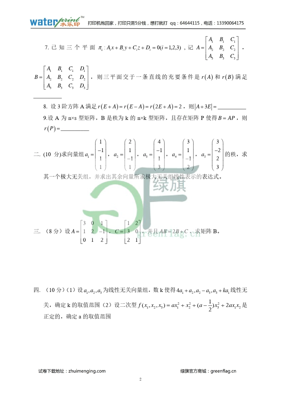 大工线性代数期末试卷_第2页