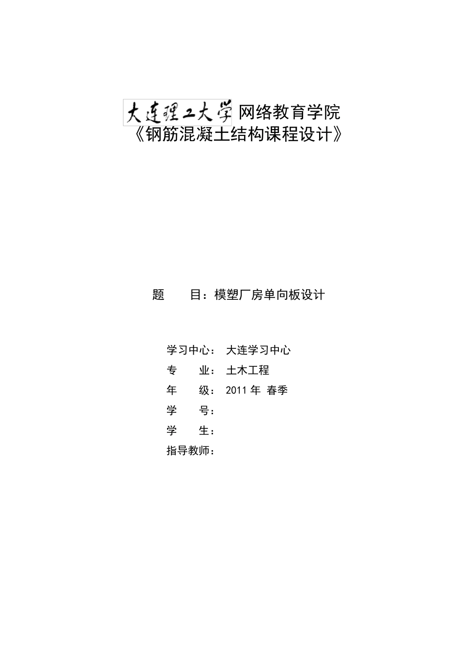 大工钢筋混凝土结构课程设计_第1页