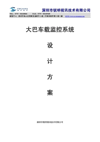 大巴车载监控系统方案