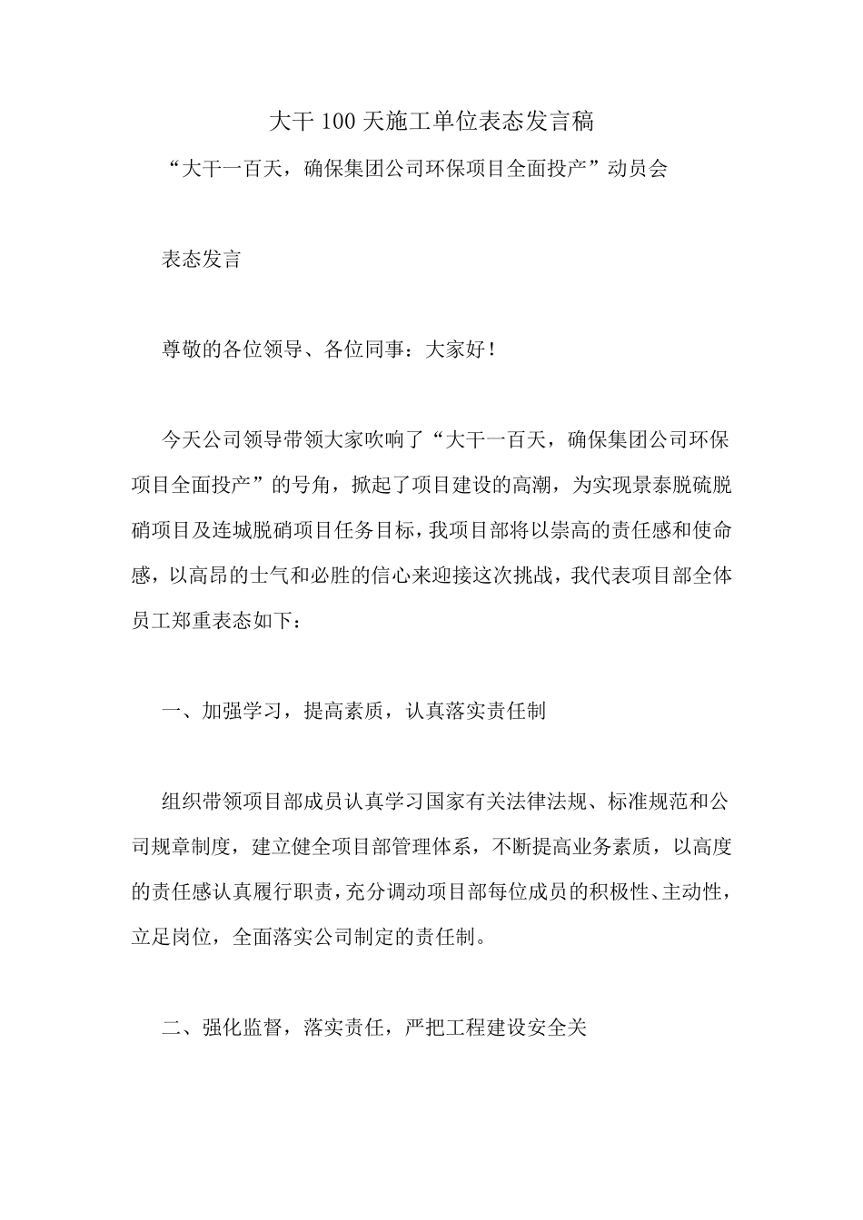 大干100天施工单位表态发言稿_第1页