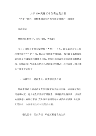 大干100天施工单位表态发言稿