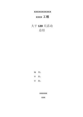 大干120天活动总结