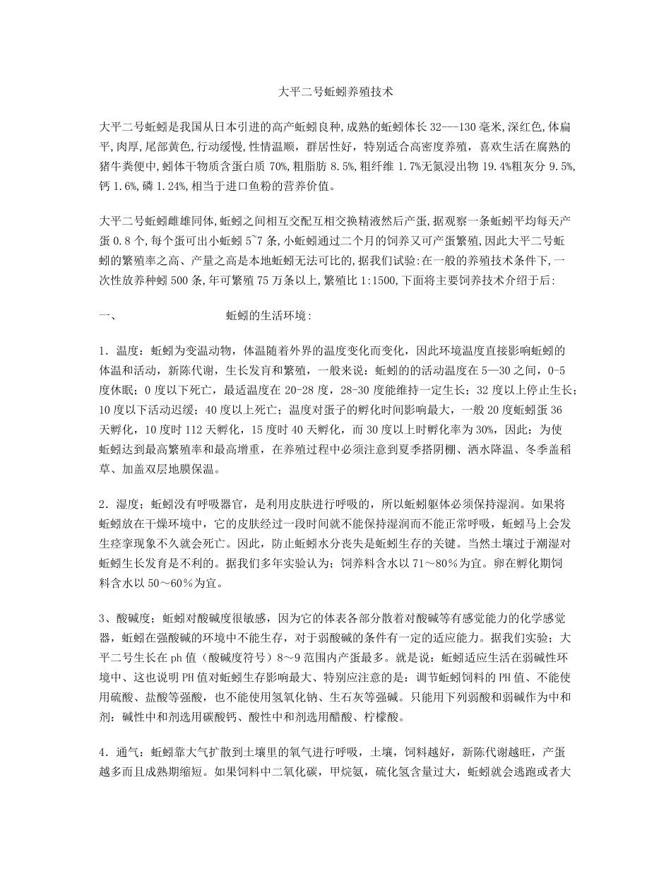 大平2号蚯蚓养殖技术_第1页