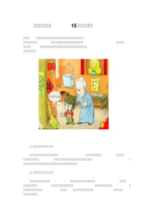 大年初一必知的15条禁忌小常识