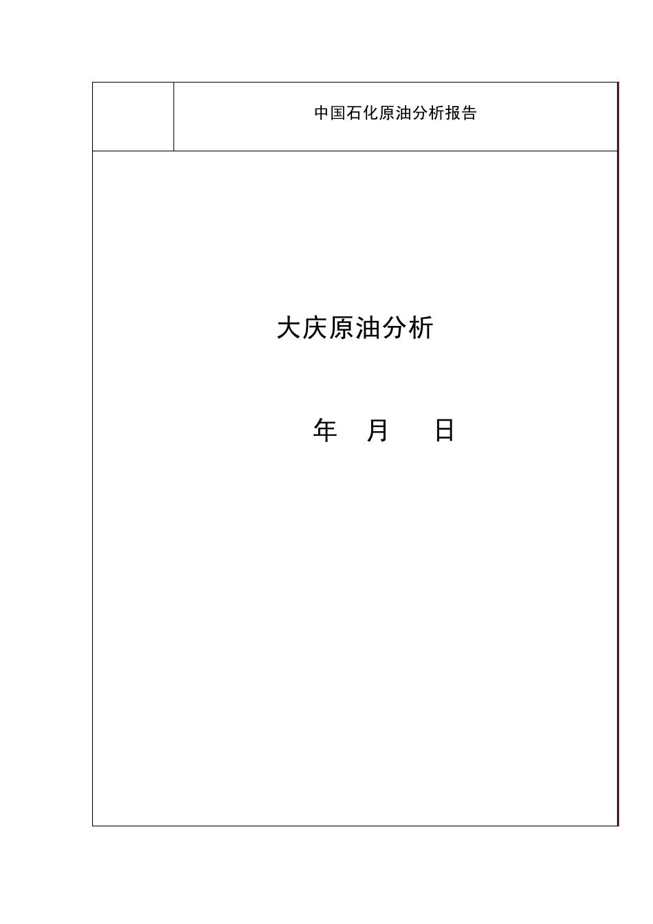 大庆原油分析_第1页