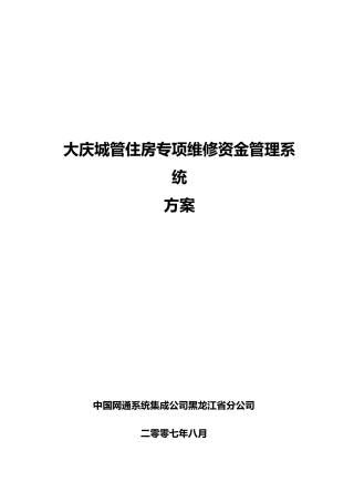 大庆城管住房专项维修资金管理系统