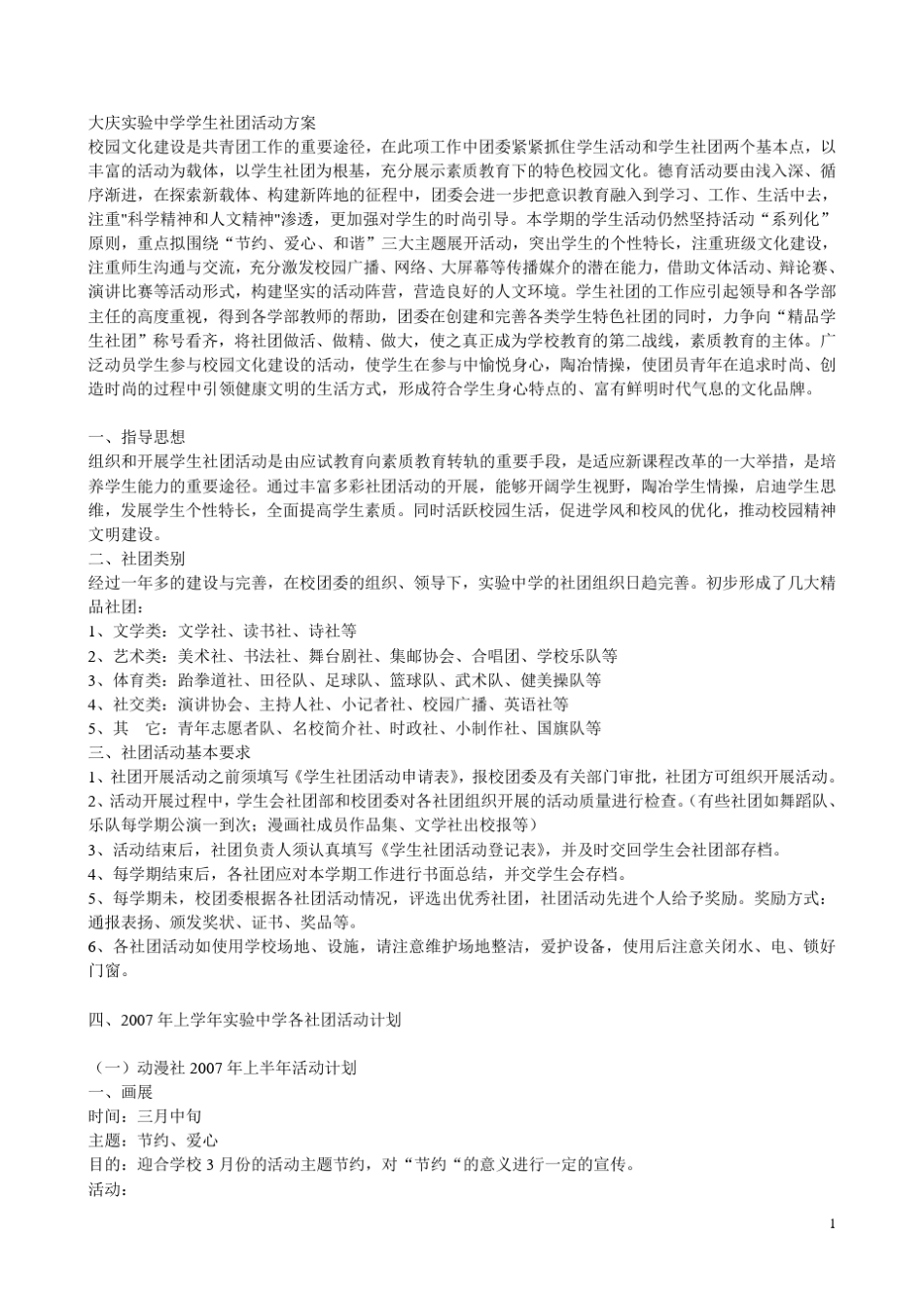 大庆实验中学学生社团活动方案_第1页
