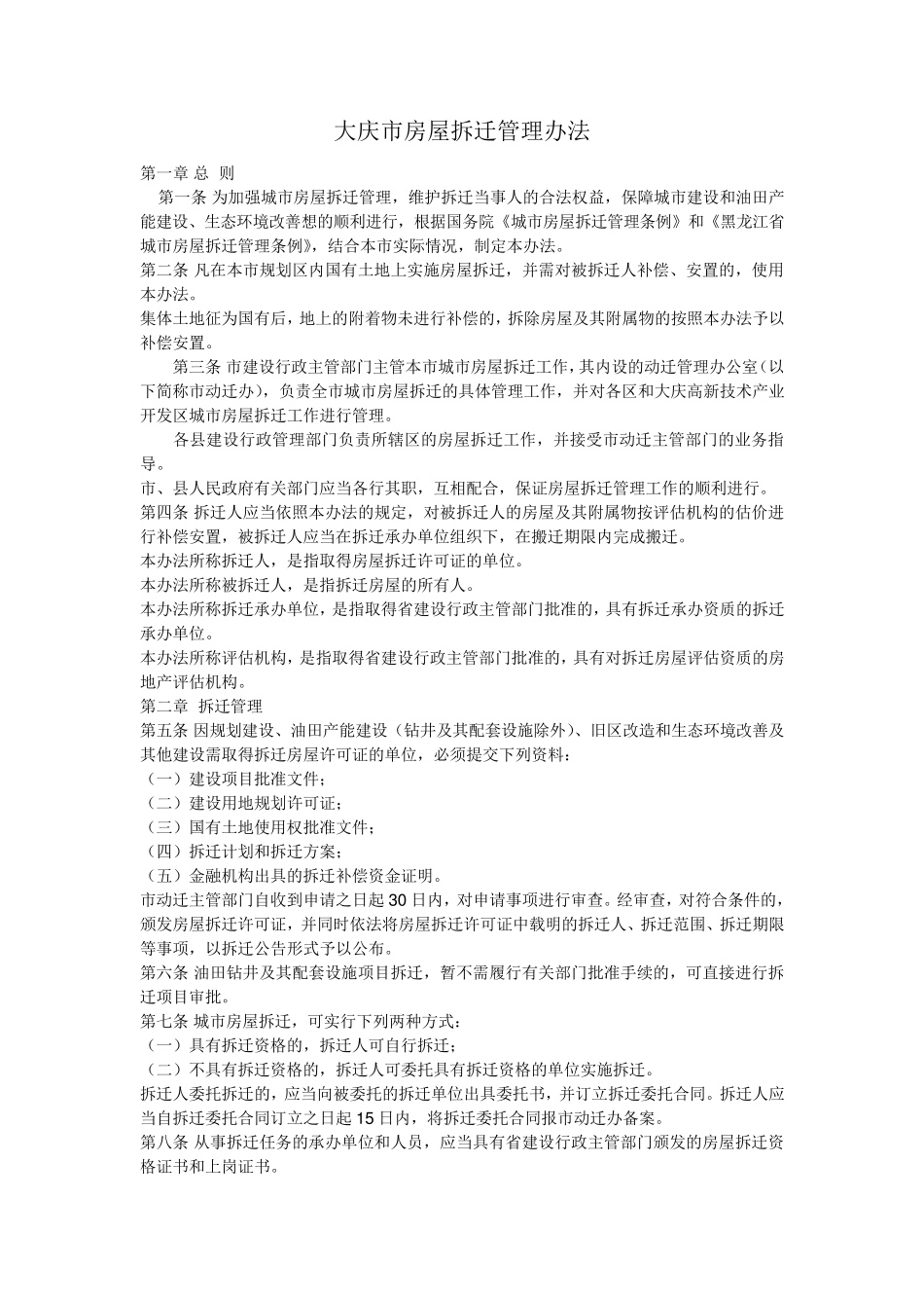 大庆市房屋拆迁管理办法_第1页