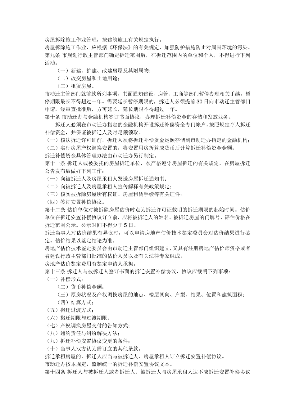 大庆市房屋拆迁管理办法_第2页