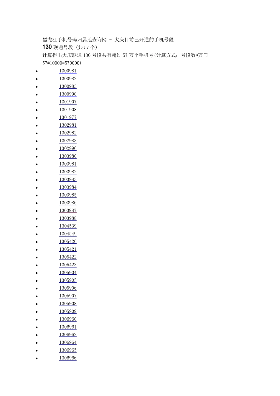 大庆市所有手机号码段_第1页