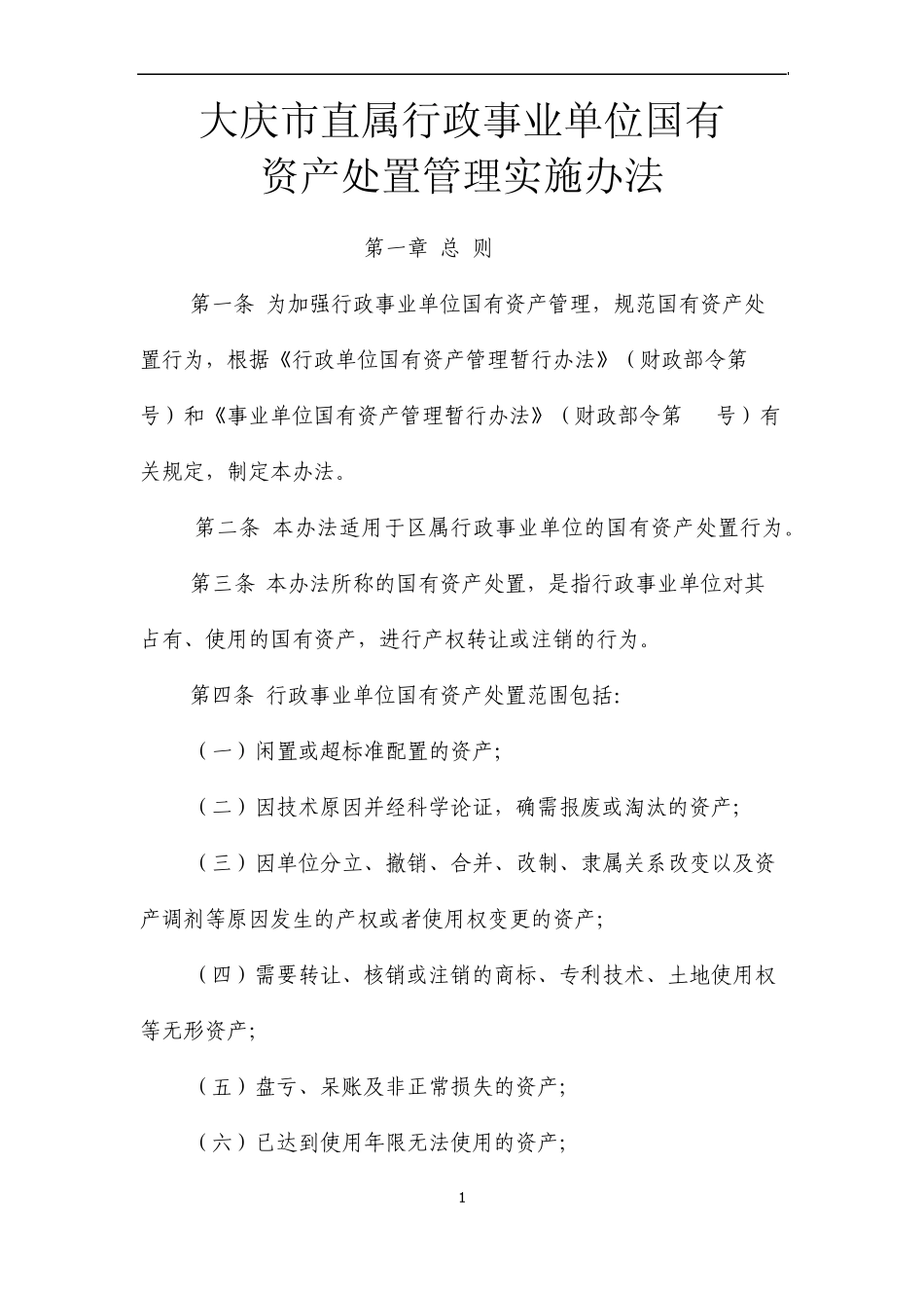 大庆市直属行政事业单位国有资产办法_第1页