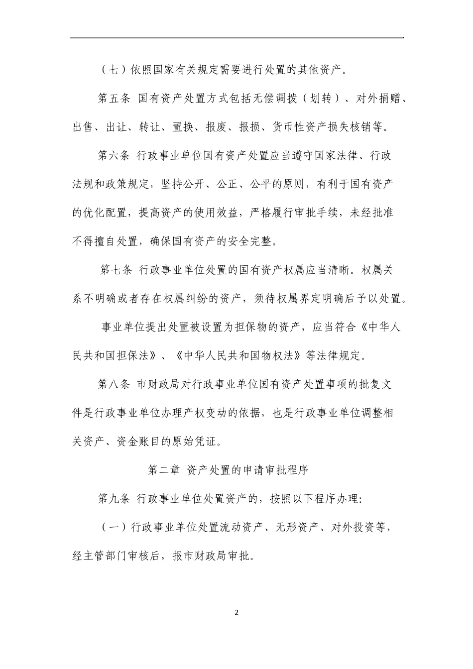 大庆市直属行政事业单位国有资产办法_第2页