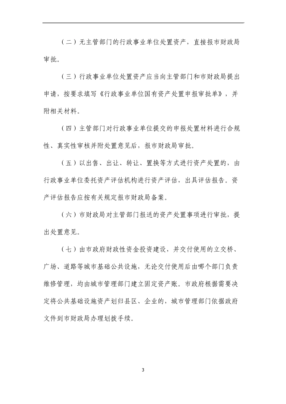 大庆市直属行政事业单位国有资产办法_第3页