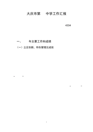 大庆市第46中学工作情况汇报