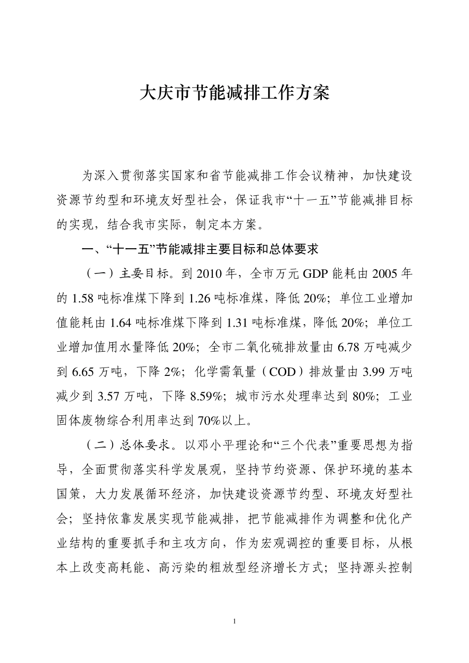 大庆市节能减排工作方案_第1页