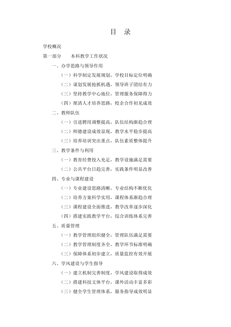 大庆师范学院本科教学工作合格评估自评报告_第2页