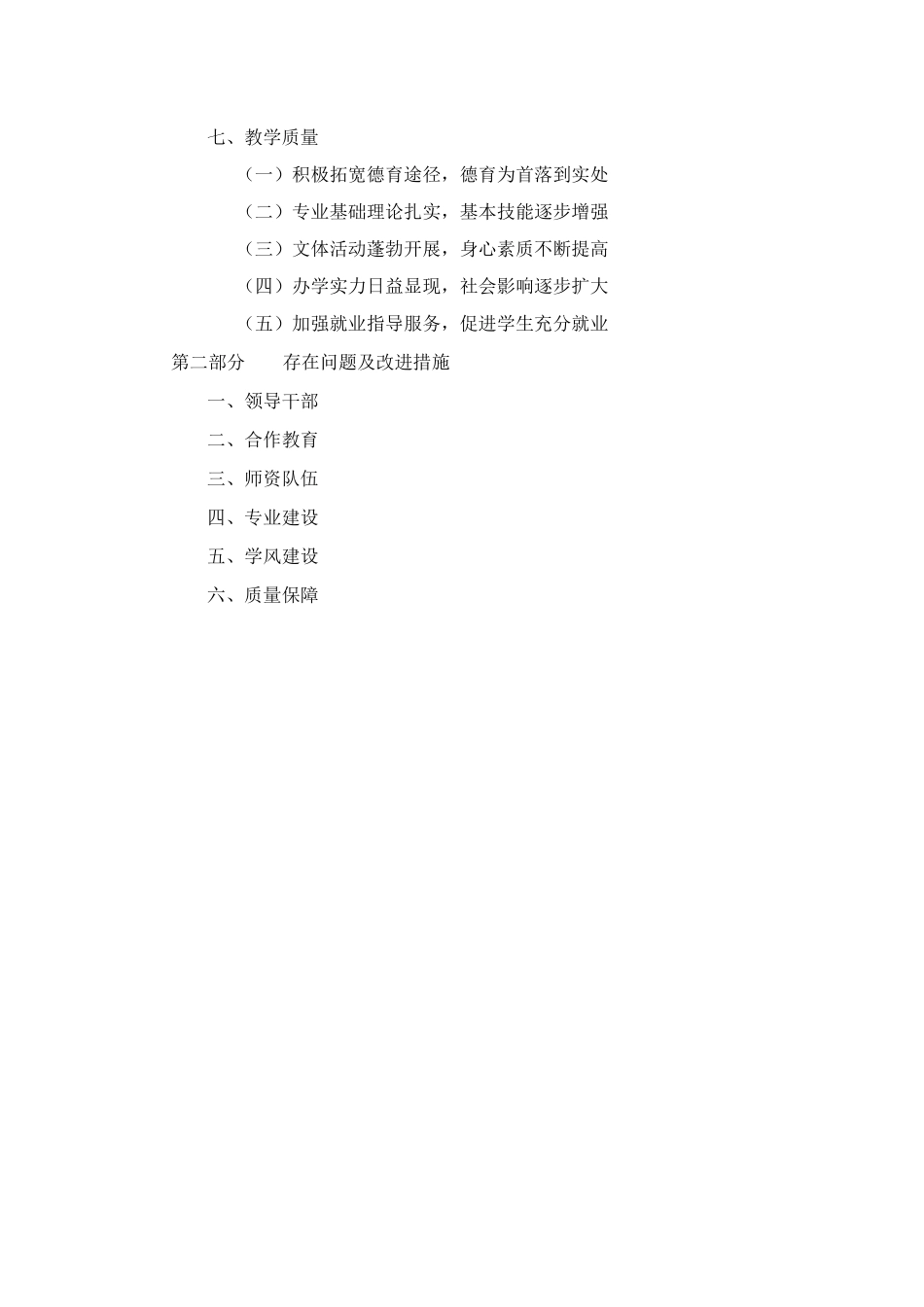 大庆师范学院本科教学工作合格评估自评报告_第3页