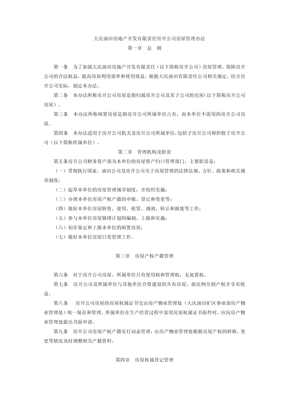 大庆油田房地产开发有限责任房开公司房屋管理办法_第1页