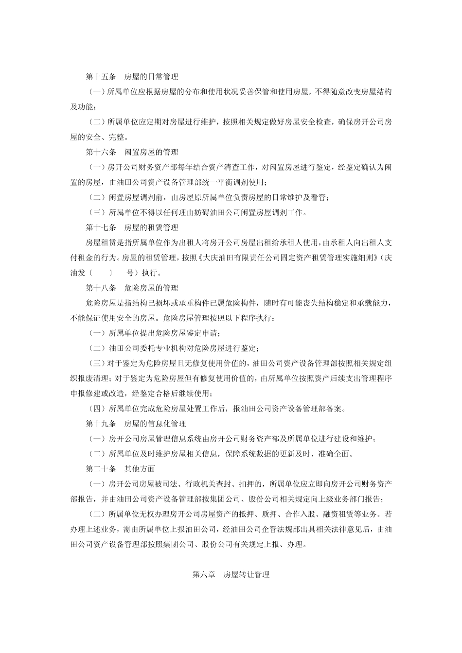 大庆油田房地产开发有限责任房开公司房屋管理办法_第3页