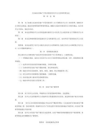 大庆油田房地产开发有限责任房开公司房屋管理办法