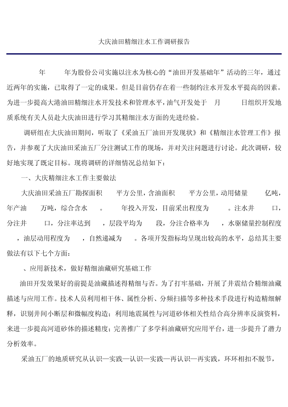 大庆油田精细注水工作调研报告_第1页