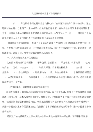 大庆油田精细注水工作调研报告