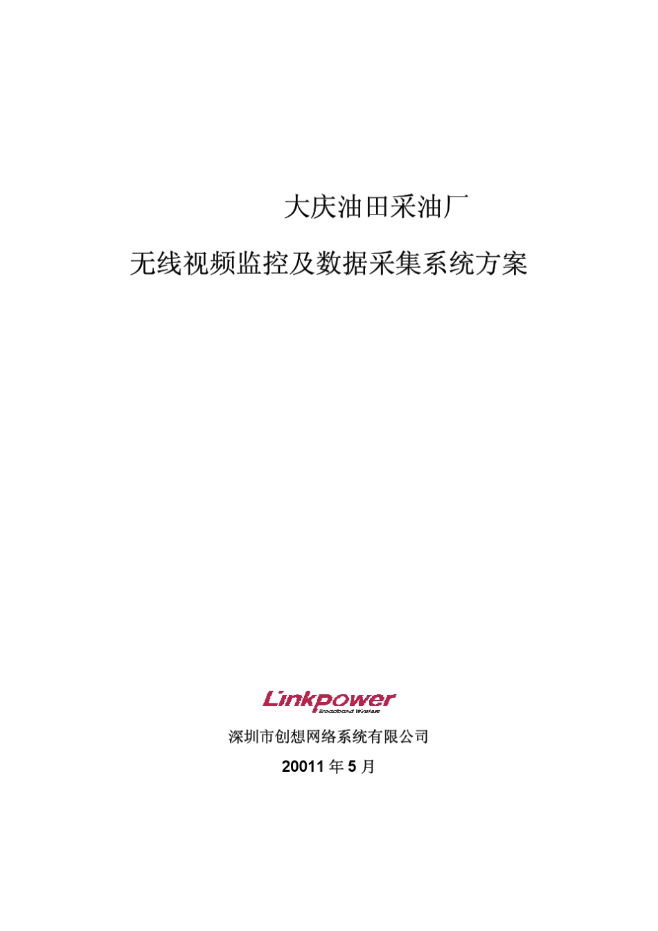 大庆油田无线视频监控和数据采集系统方案V1.1201105_第1页